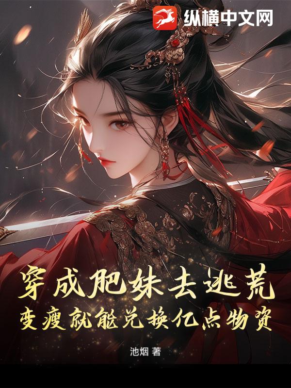 穿成肥妹去逃荒，变瘦就能兑换亿点物资