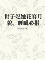 世子妃她花容月貌，睚眦必报