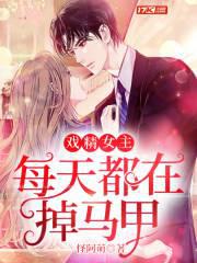 戏精女主每天都在掉马甲