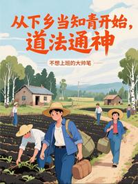 从下乡当知青开始，道法通神